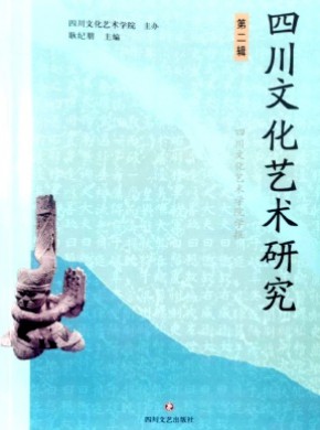 四川文化艺术研究期刊